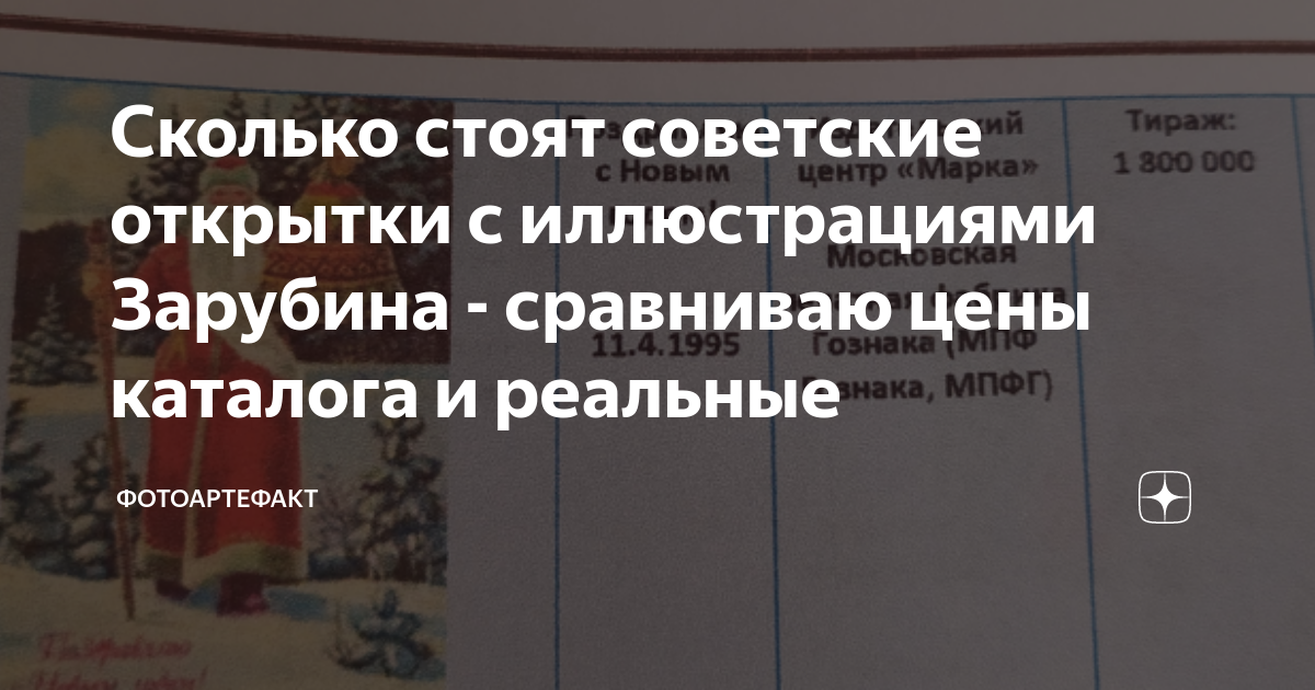Сколько стоят советские открытки с иллюстрациями Зарубина - сравниваю ...