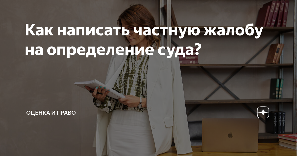 Как написать частную жалобу на определение суда? | Оценка и право | Дзен