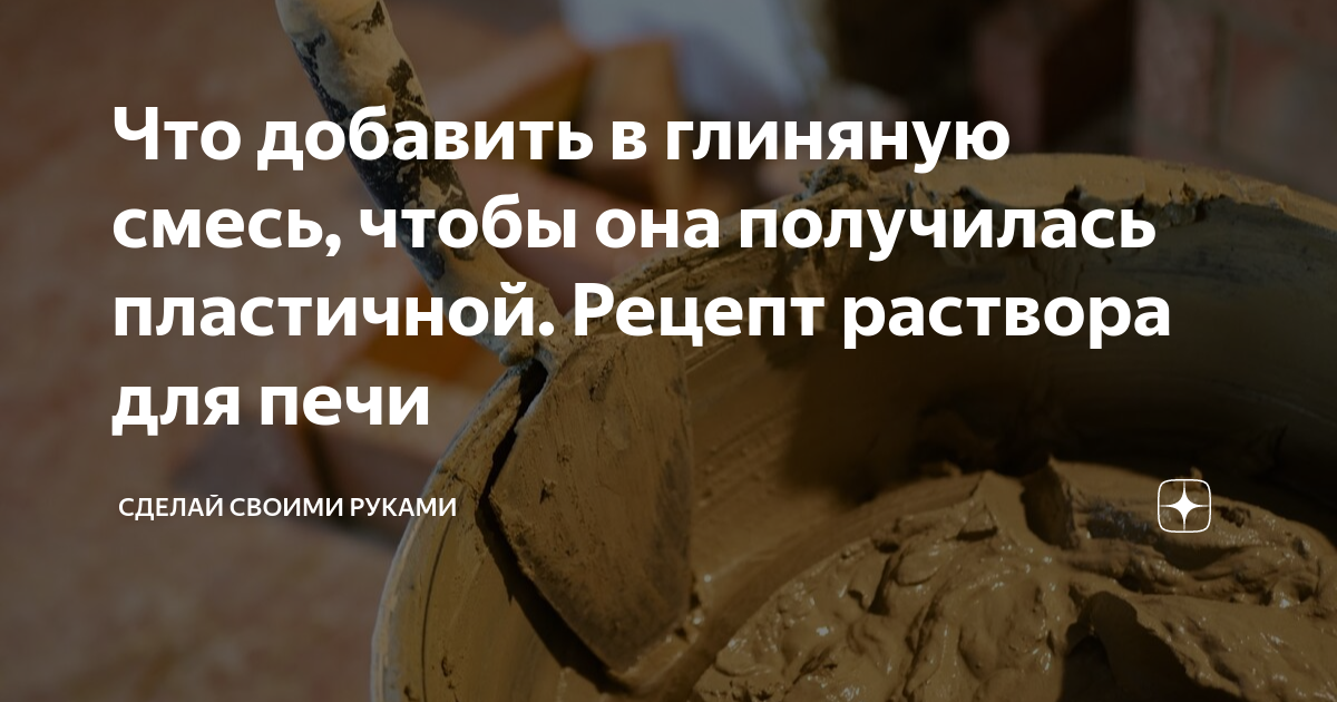 Что добавить в глиняную смесь, чтобы она получилась пластичной. Рецепт ...