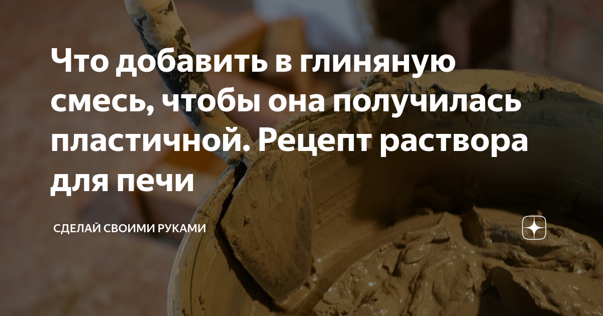 Что добавить в глиняную смесь, чтобы она получилась пластичной. Рецепт .