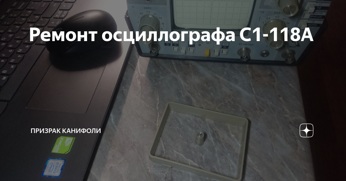 Ремонт осциллографа С1-118А | Призрак канифоли | Дзен