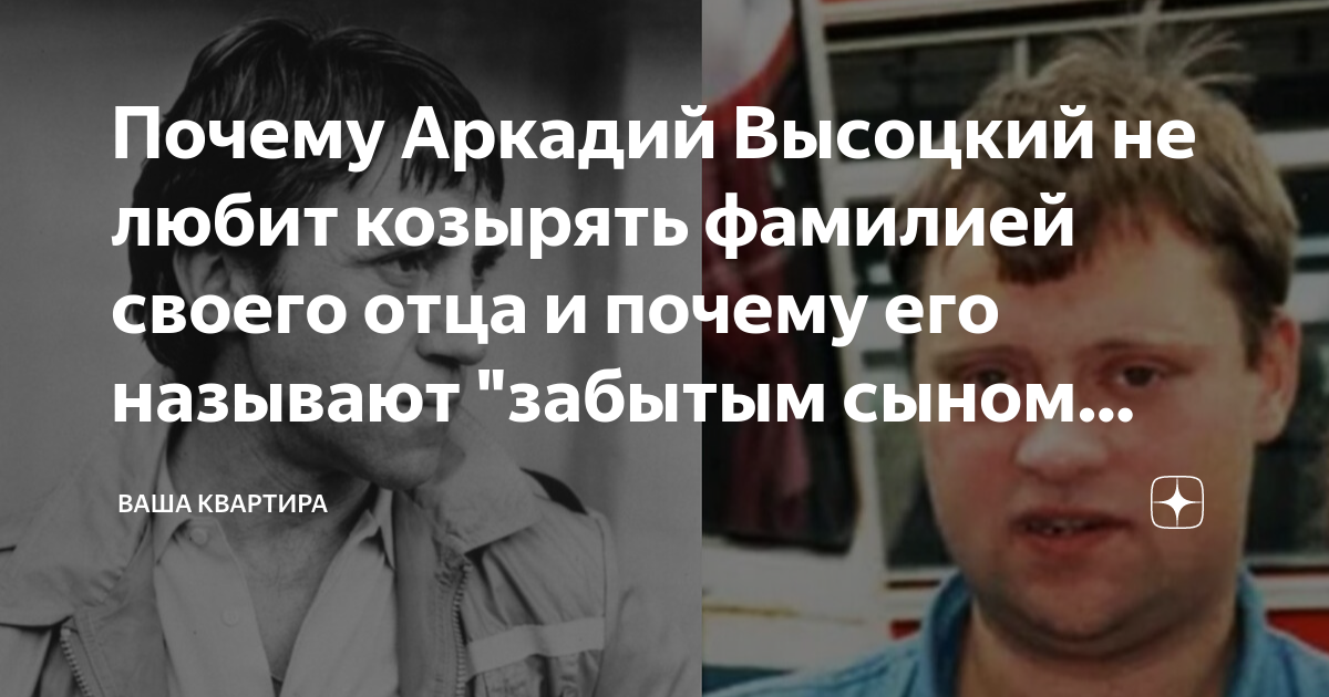 Почему Аркадий Высоцкий не любит козырять фамилией своего отца и почему ...