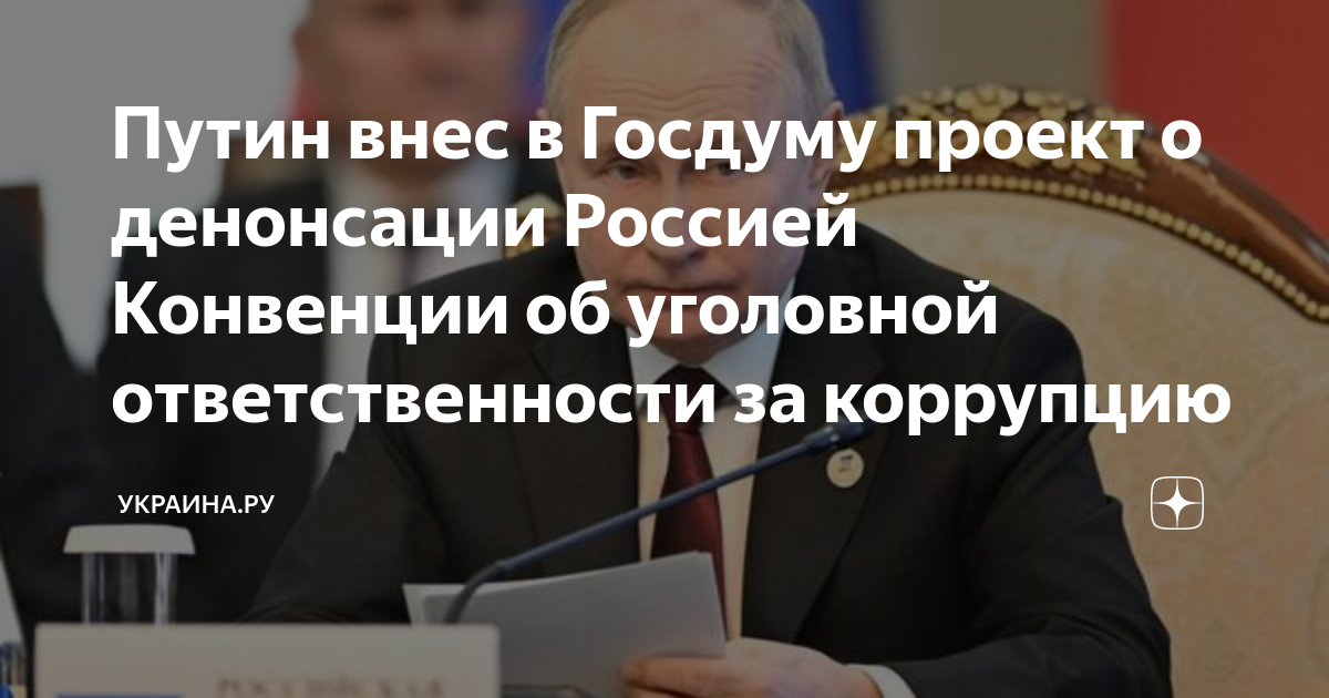 Путин внес в госдуму проект о денонсации россией конвенции об уголовной ответственности за коррупцию