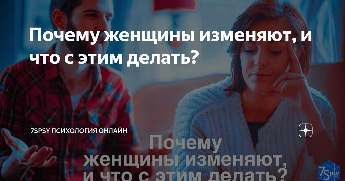 Почему женщины изменяют, и что с этим делать? | 7Spsy Психология онлайн