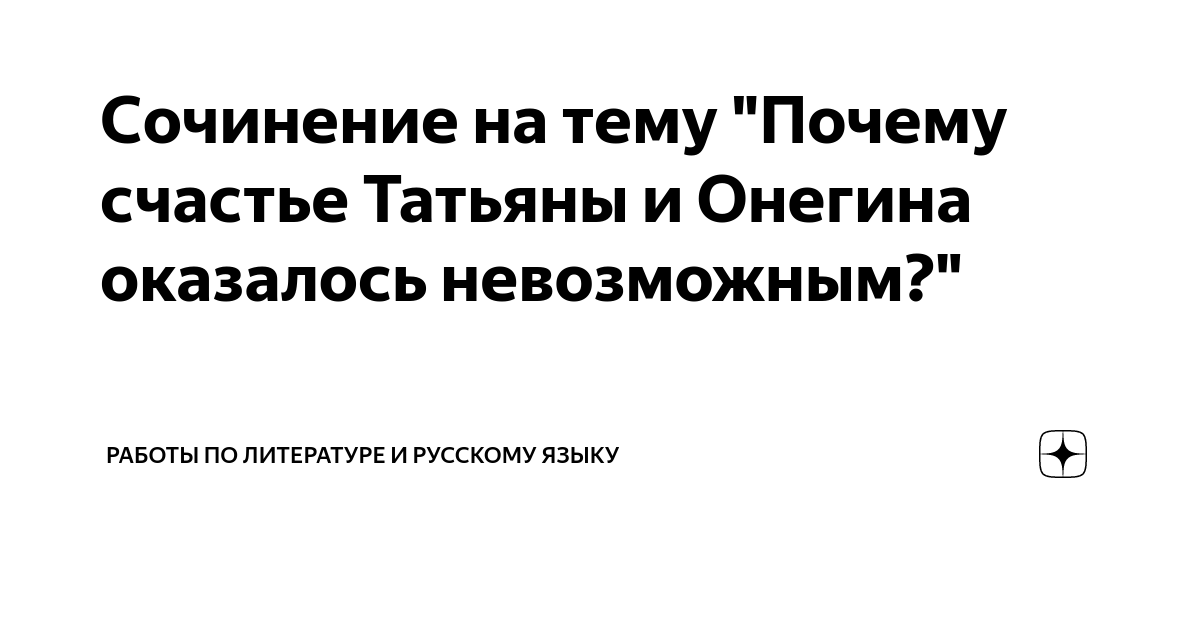 Почему не состоялось счастье Онегина и Татьяны (Пушкин А. С.) 👍 | Школьные сочинения