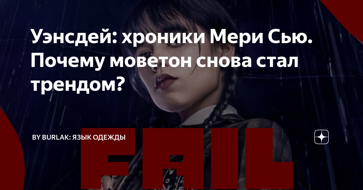 Уэнсдей: хроники Мери Сью. Почему моветон снова стал трендом? | By ...