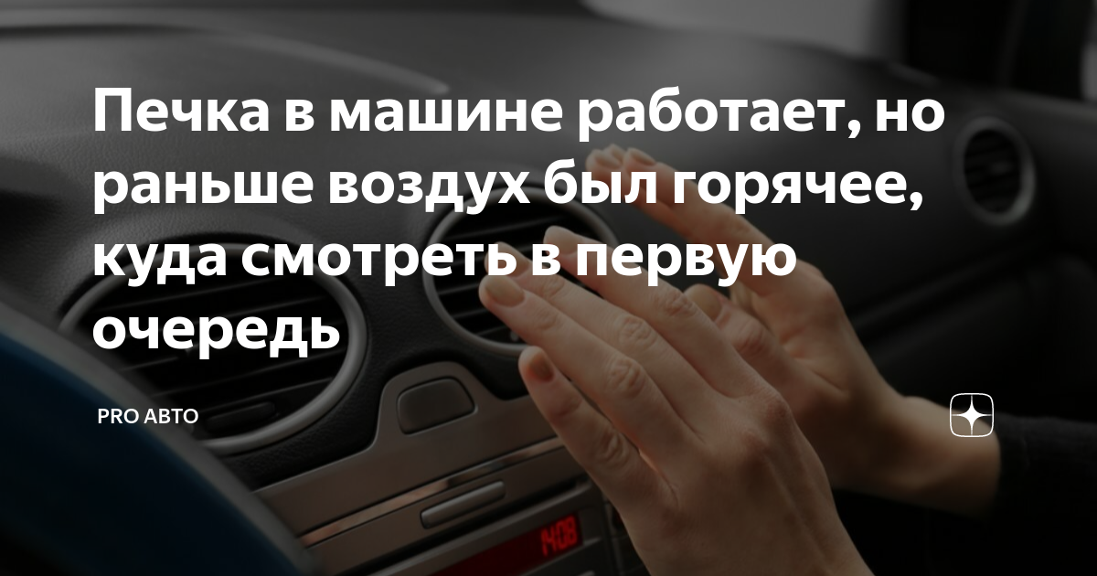 Печка в машине работает, но раньше воздух был горячее, куда смотреть в ...