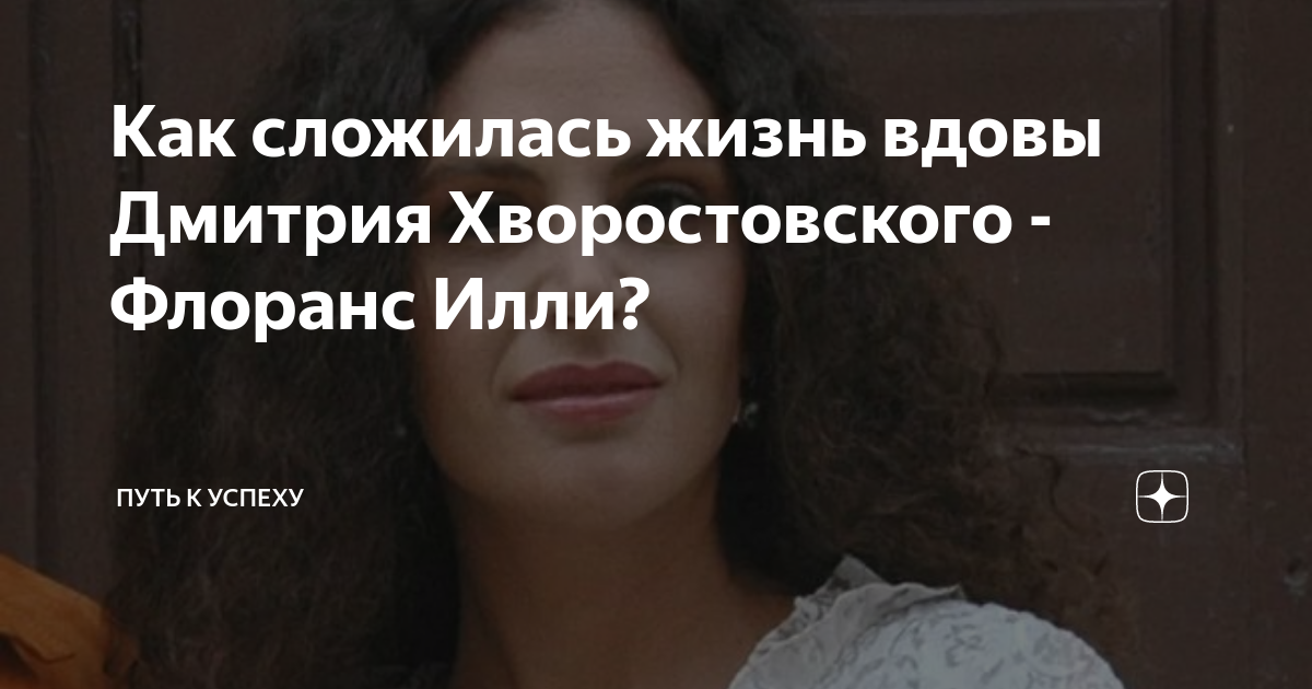 Вдова в жизни. Илли-хворостовская флоранс. Вдова в жизни. Жизнь вдовы. Жизнь вдовы.