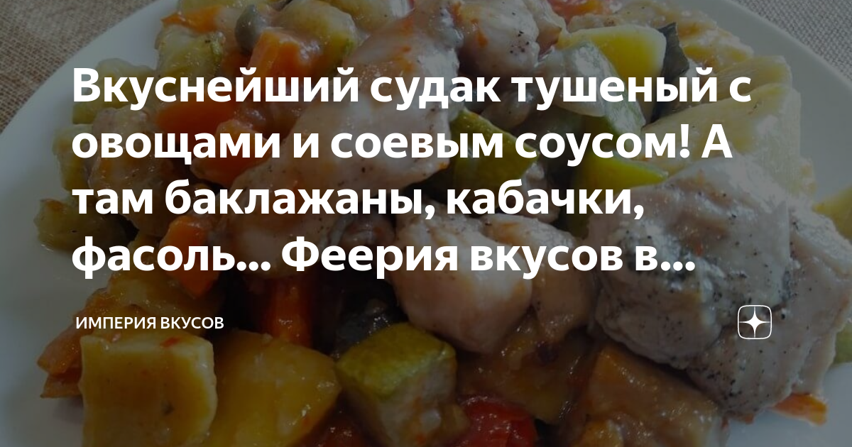 Судак с овощами