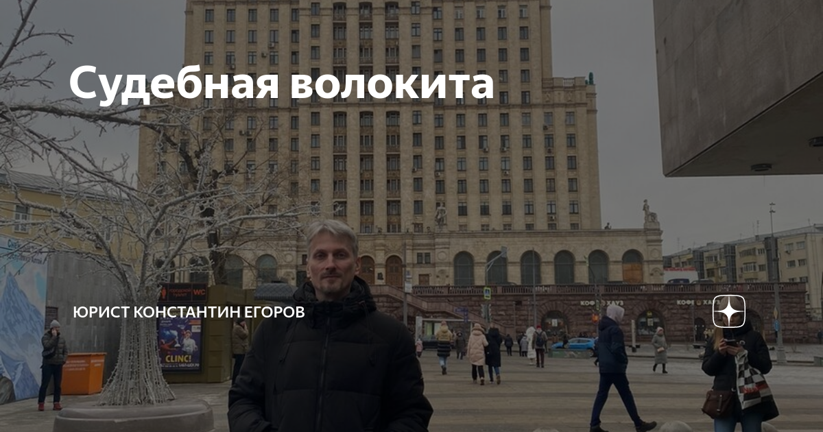 Судебная волокита | Юрист Константин Егоров | Дзен