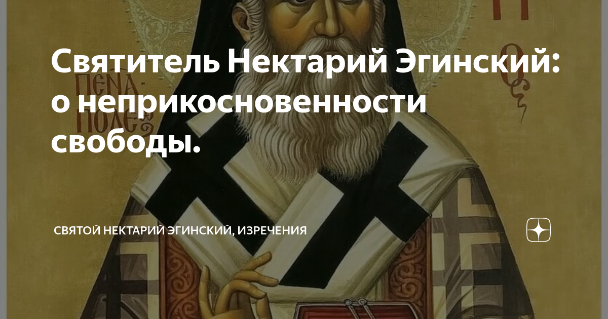 Канон нектарию эгинскому. Нектарий Эгинский изречения. Высказывание Святитель Нектарий Эгинский. Святитель Нектарий Эгинский наставления. Святитель Нектарий 1898.