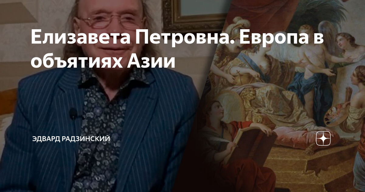 Елизавета Петровна. Европа в объятиях Азии | Эдвард Радзинский | Дзен