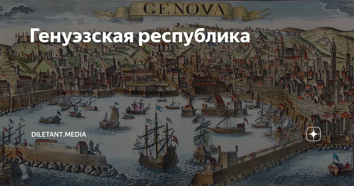 Генуэзская республика | diletant.media | Дзен