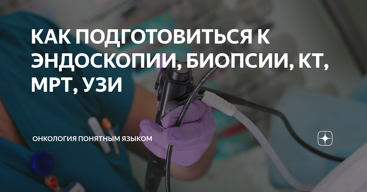 КАК ПОДГОТОВИТЬСЯ К ЭНДОСКОПИИ, БИОПСИИ, КТ, МРТ, УЗИ | Онкология ...