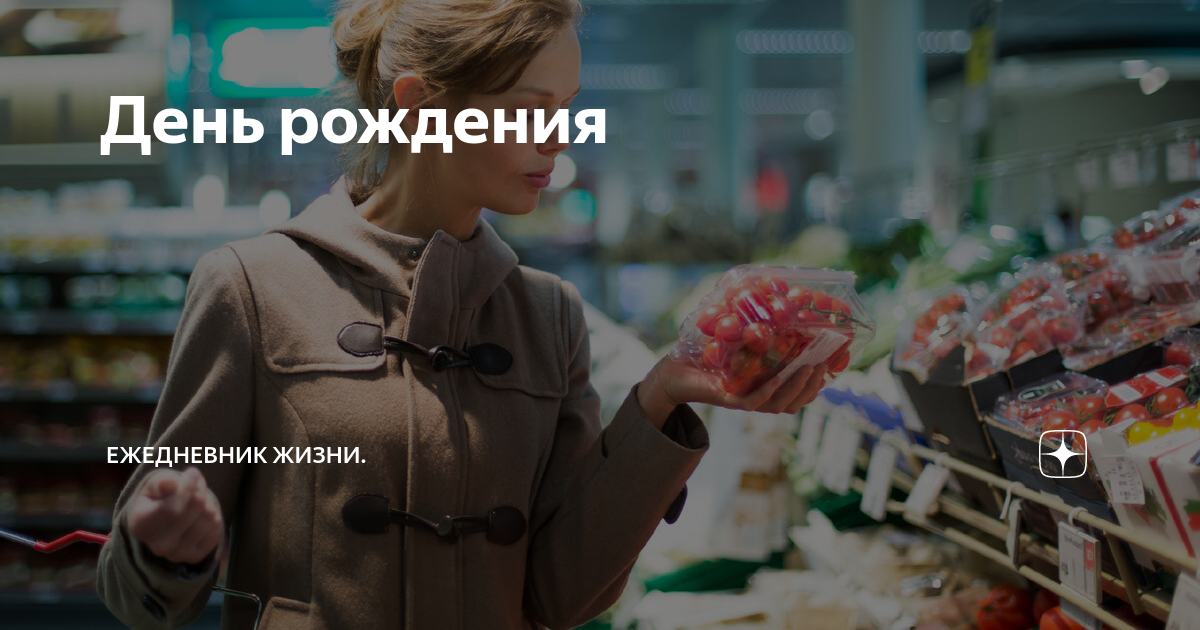 День рождения | Ежедневник жизни. | Дзен
