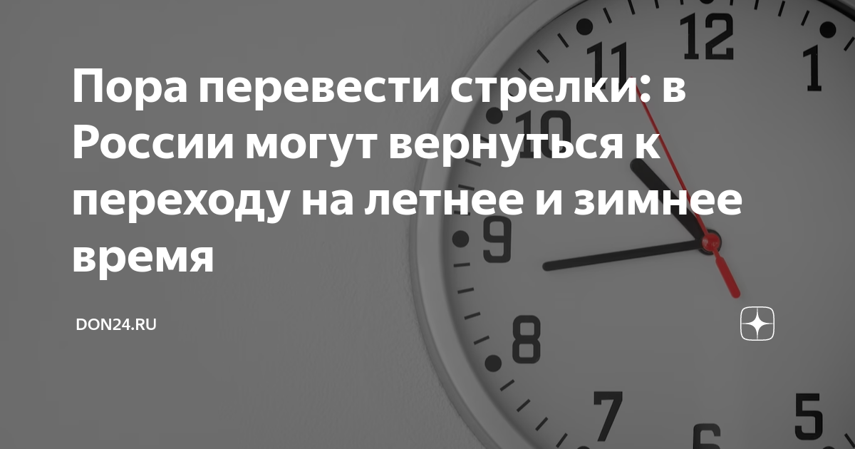 Когда переводить часы в 2023. Переход на летнее время. Переход на летнее и зимнее время. Вернуться к переходу на летнее и зимнее время. Перевести стрелки.