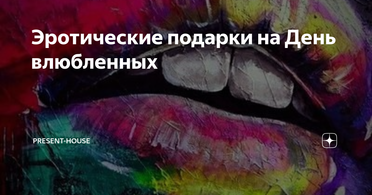 SexTech: 10 необычных интимных подарков — и как их уместно преподнести?