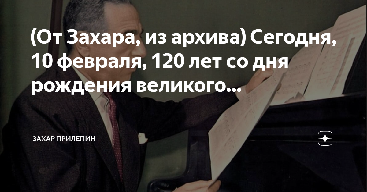 (От Захара, из архива) Сегодня, 10 февраля, 120 лет со дня рождения ...