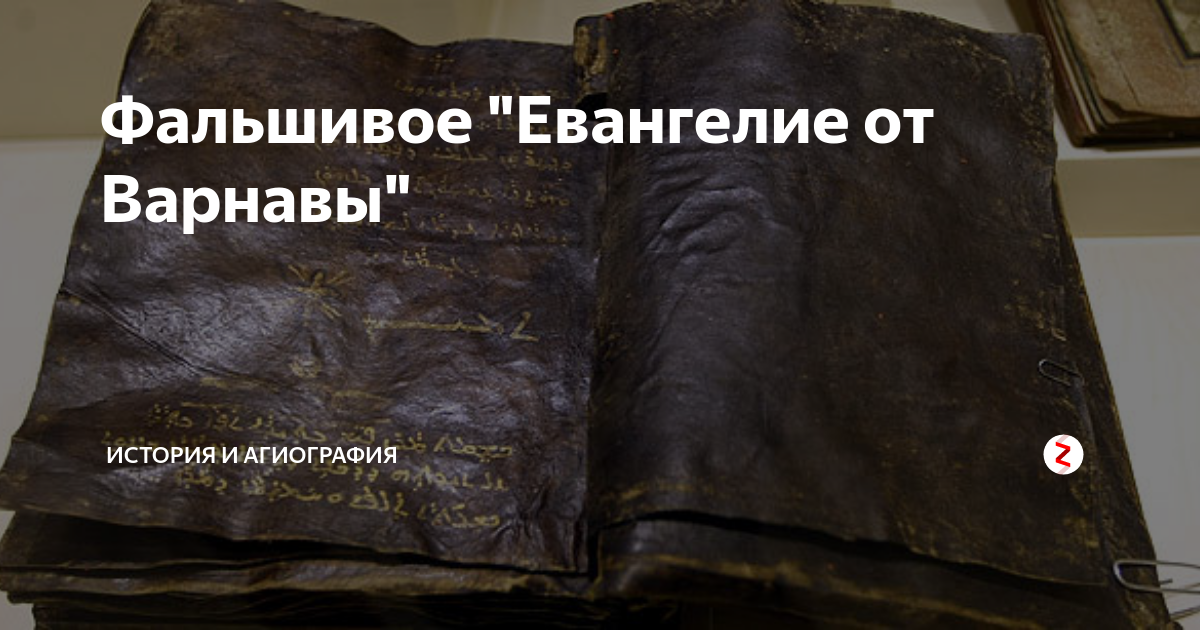 Евангелие от варнавы книга. Варнава Библия. Евангелие от Варнавы. Турецкая Библия от Варнавы.