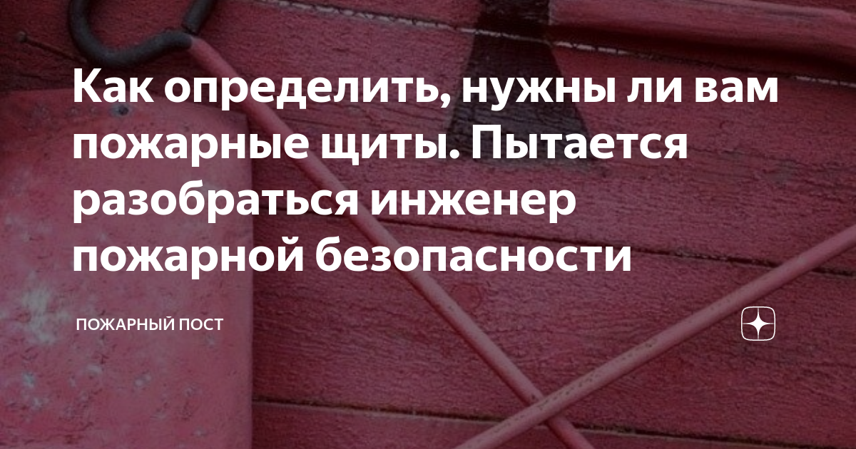 Как определить, нужны ли вам пожарные щиты. Пытается разобраться ...