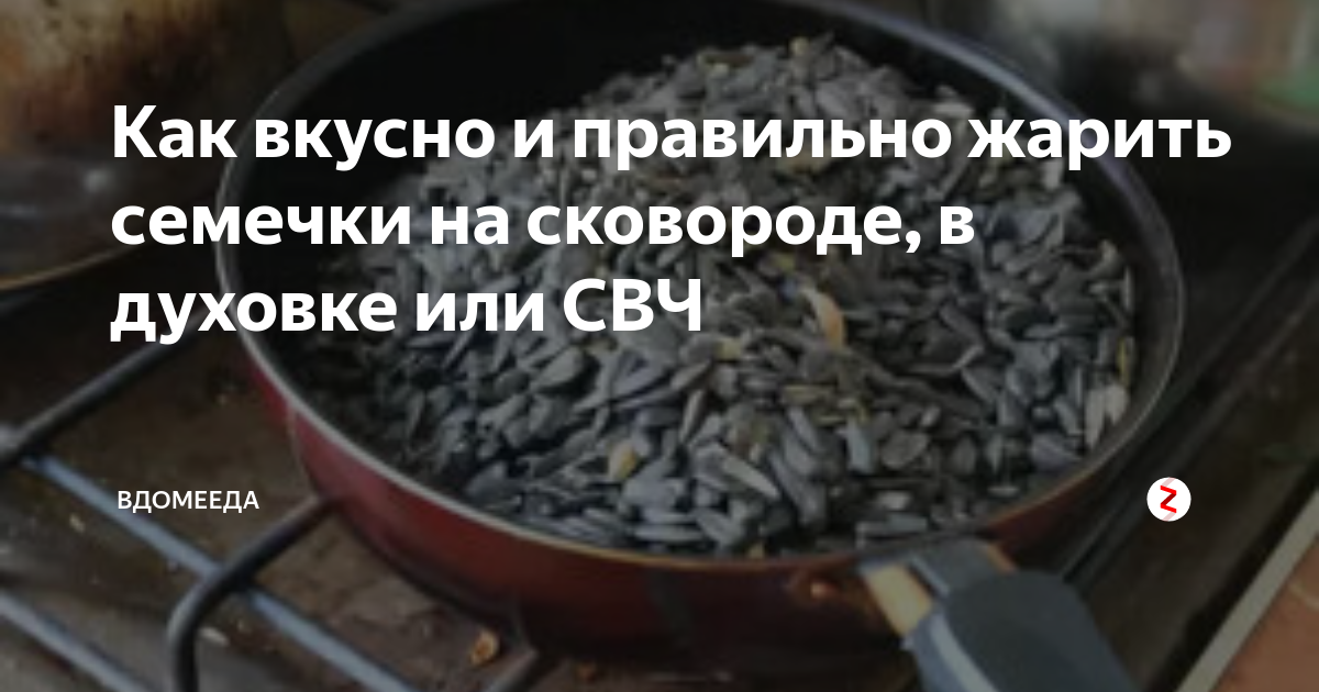 Как пожарить семечки, чтобы они получились вкусными: добавьте соль и сахар