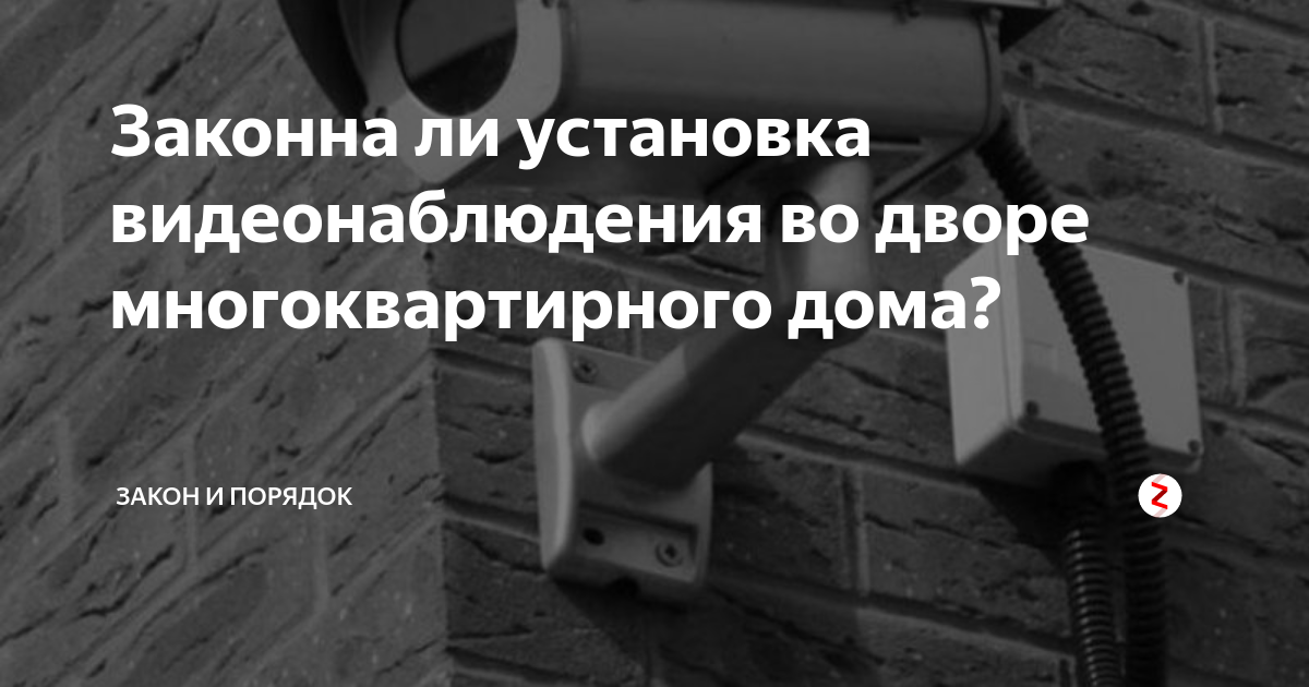 Установлен ли. Законно ли устанавливать видеонаблюдение в многоквартирных домах. Законно ли видеонаблюдение. Опрос за установку видеонаблюдение в многоквартирном доме. Установка блока во дворе многоквартирного дома закон.