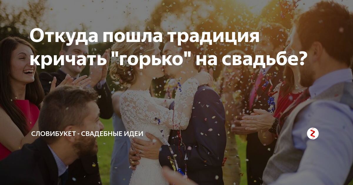 Почему на свадьбах кричат горько ответ. Горько на свадьбе. Традиция кричать горько на свадьбе. Свадьба горько не кричать. Откуда традиция кричать горько на свадьбе