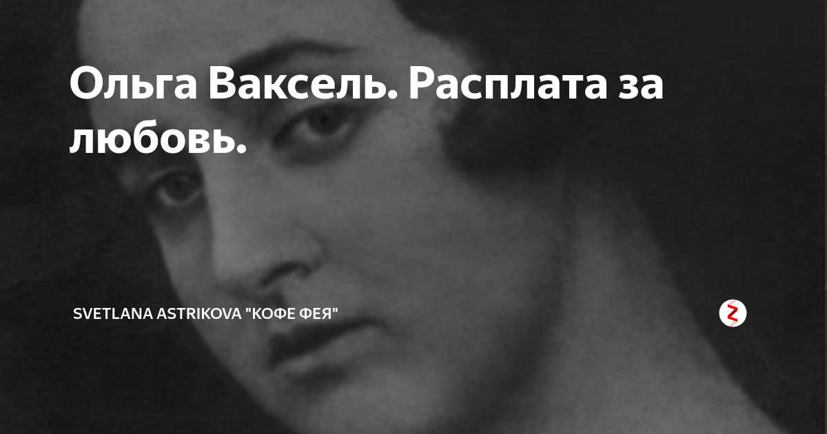 Ольга ваксель биография и личная жизнь Pin by Наталья Монеткина on Анна Ахматова (1889‐1966)