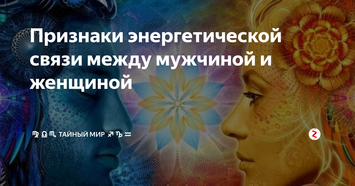 Непреодолимая энергетическая связь между мужчиной и женщиной - 83 ответа - Форум Леди Mail