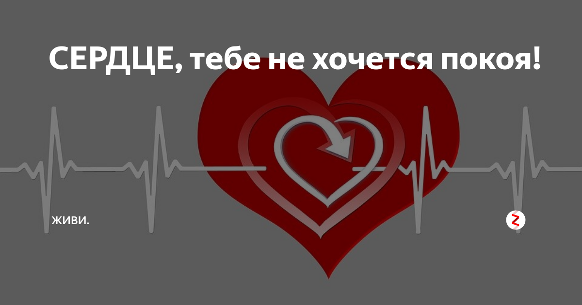 Сердце тебе не хочется покоя слушать. Сердце тебе не хочется покоя. На сердце покой. Сердце тебе не хочется. Состояние покоя сердца.