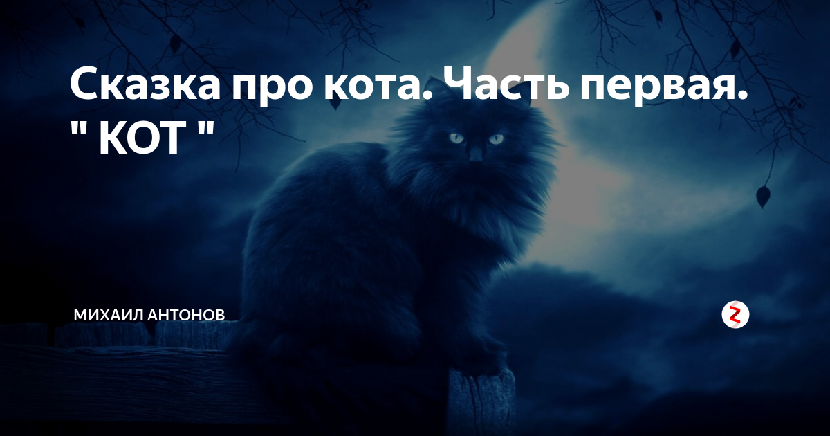 сказка про кота
