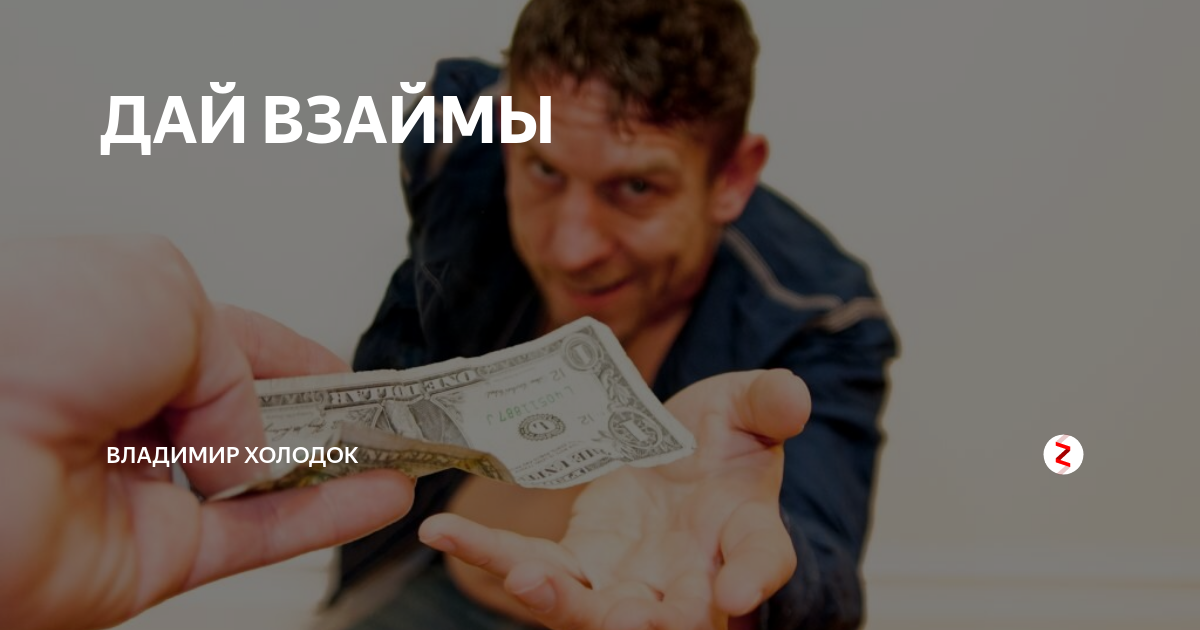 Дам взаймы. Дай взаймы. Деньги взаймы. Зарабатываю много, дай взаймы. Организация давать взаймы