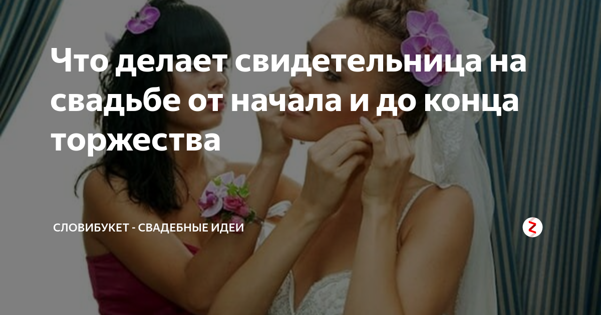 Свидетель и свидетельница на свадьбе