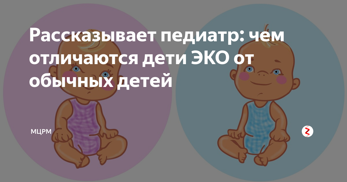 Чем отличаются дети эко. Дети от эко. Дети эко отличаются от обычных. Эко дети бесплодны. Чем отличаются дети эко от обычных детей.