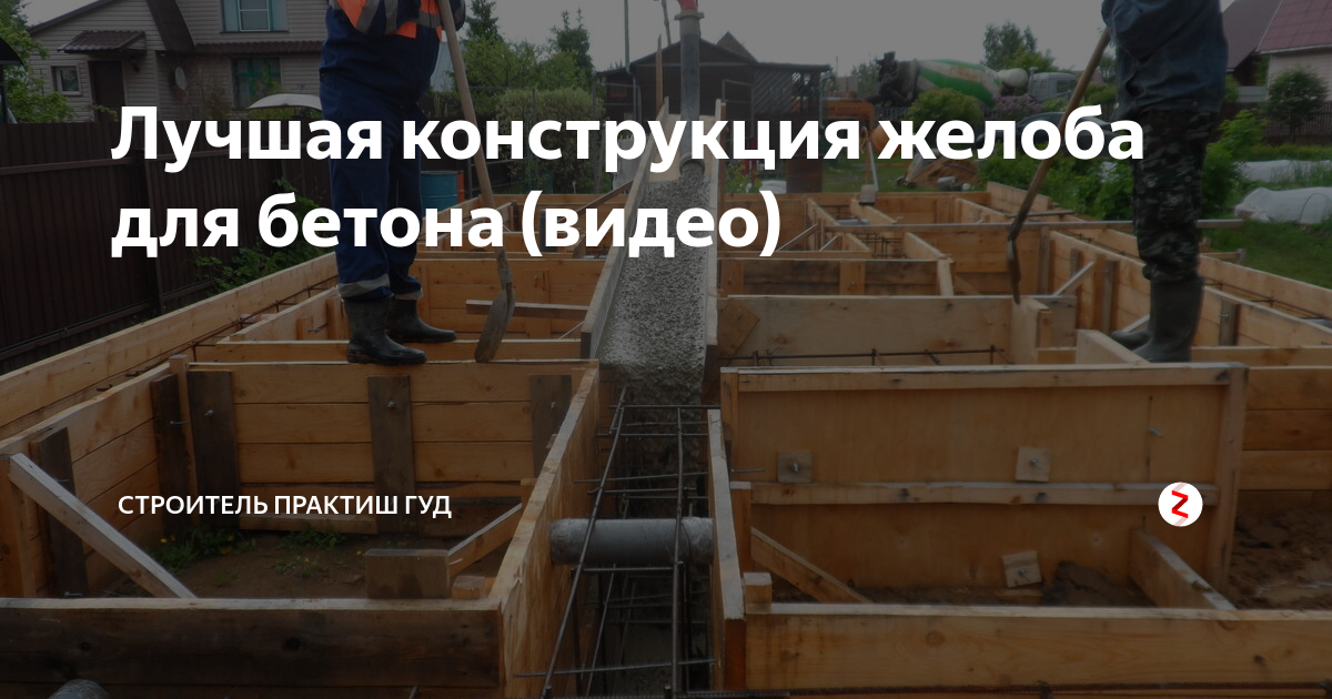 Лучшая конструкция желоба для бетона (видео) | Старый строитель | Дзен