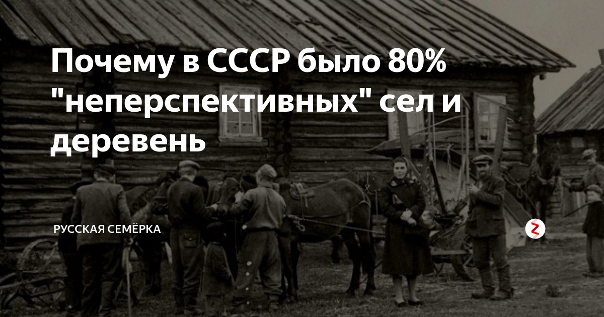 Провинция рода не стыжусь. Неперспективные деревни в СССР. Ликвидация неперспективных деревень в СССР. Бесперспективные деревни СССР. Кампания по ликвидации «неперспективных деревень».