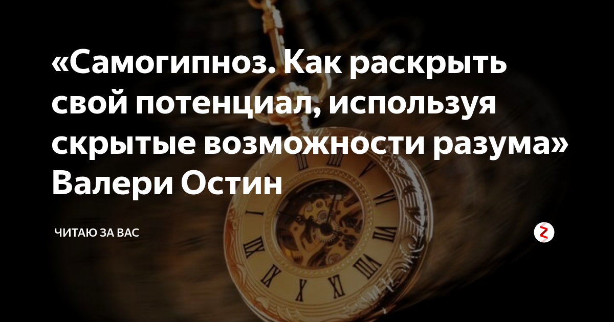 Самогипноз книги. Самогипноз техника. Самогипноз совершенствуй себя. Мгновенный самогипноз / форбс Блэр;. Как использовать скрытые способности человека.