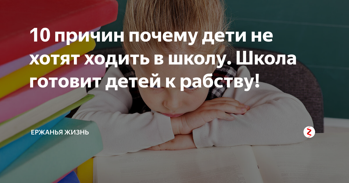 10 причин почему дети не хотят ходить в школу