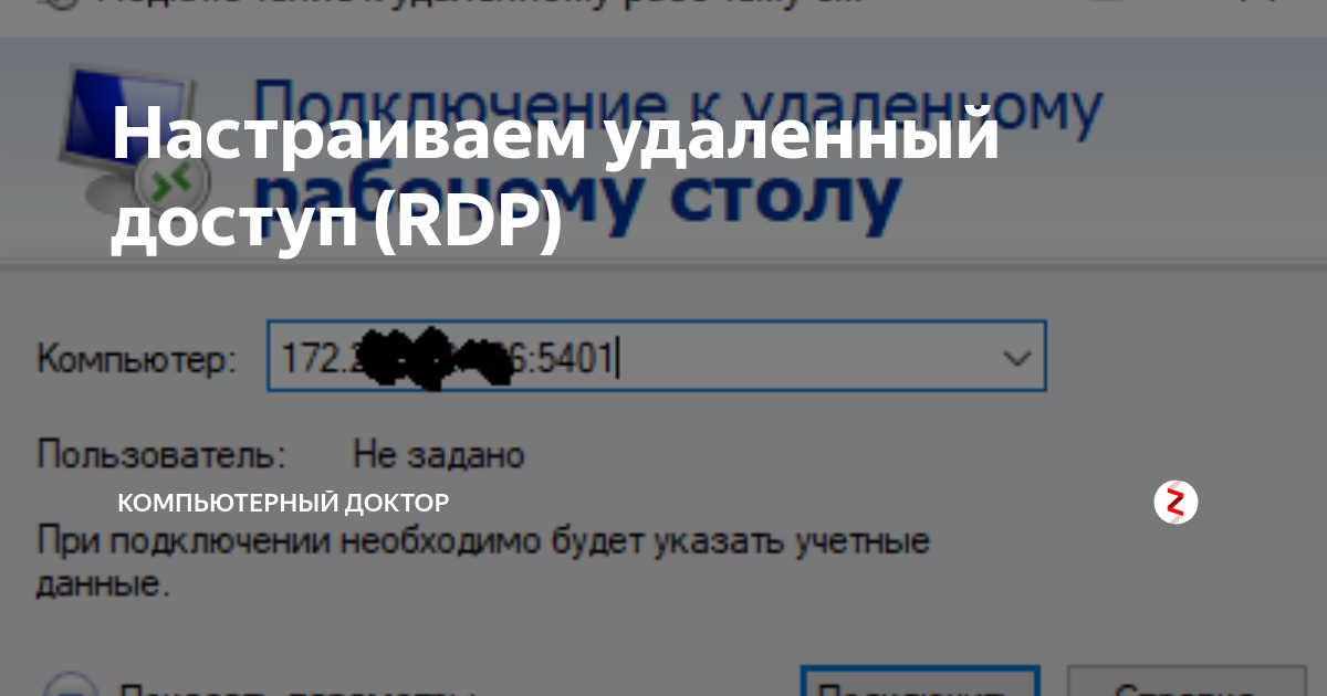 Настраиваем удаленный доступ (RDP) | Компьютерный Доктор | Дзен
