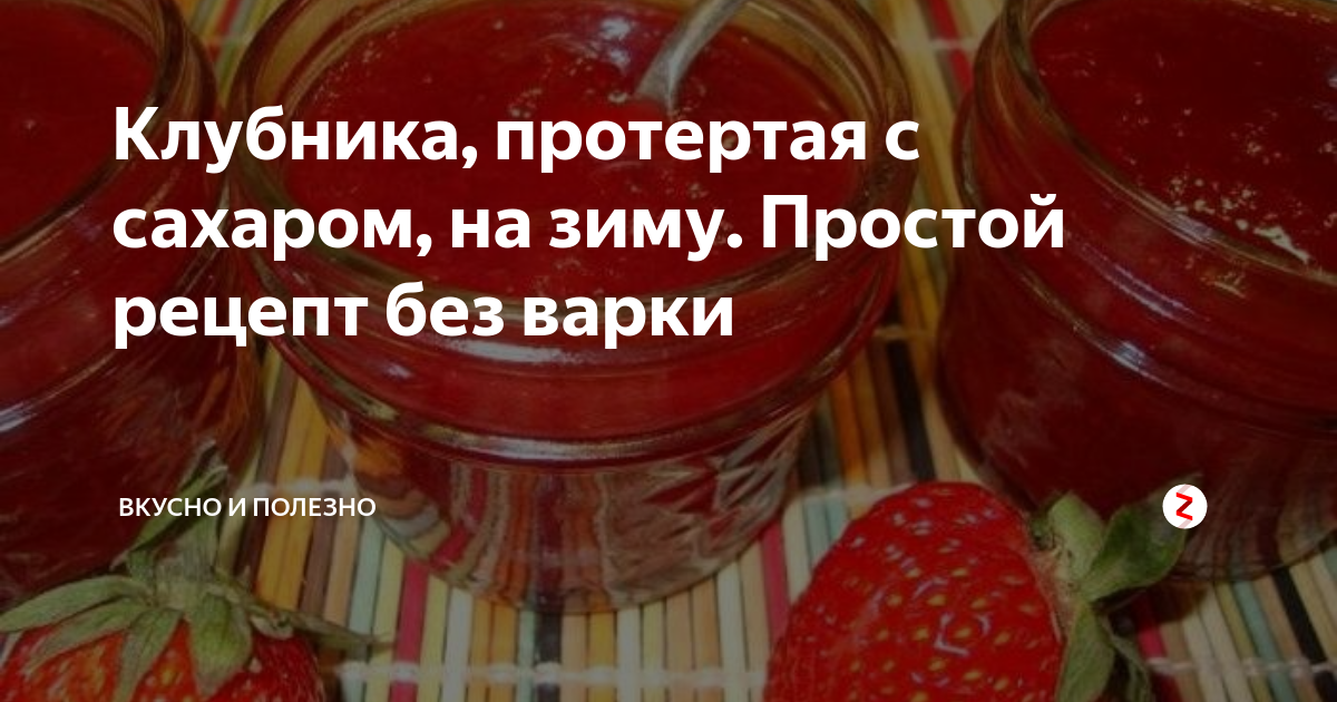 Клубника с сахаром. Клубничное варенье без варки. Земляника протертая с сахаром на зиму. Земляника перетертая с сахаром на зиму без варки. Клубничное варенье протертое.