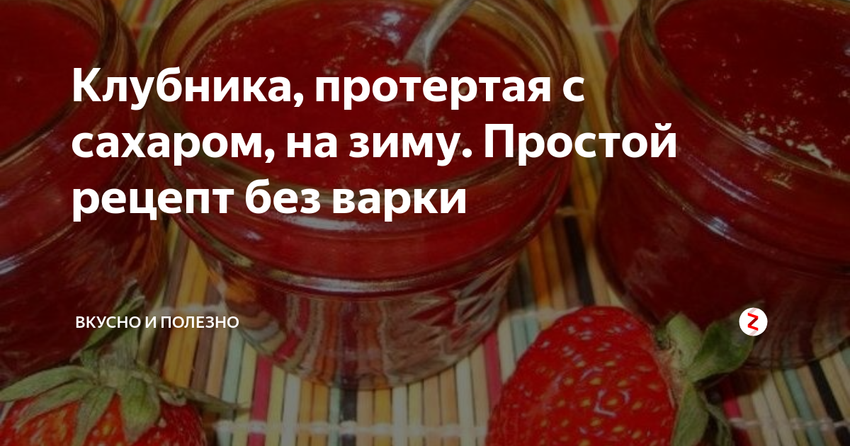 Рецепты протертой клубники с сахаром на зиму. Клубника перетертая с сахаром. Клубника перетертая с сахаром на зиму. Клубника перетертая с сахаром рецепт на зиму без варки. Клубника с сахаром на зиму без варки.