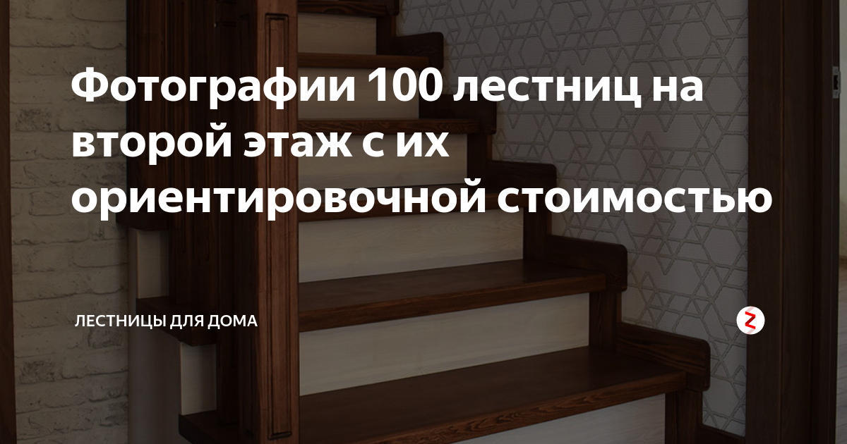 Фотографии 100 лестниц на второй этаж с их ориентировочной стоимостью ...