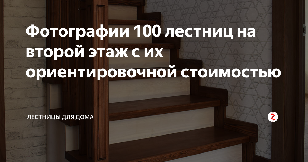 Лестница деревянная с поворотом на 90 градусов