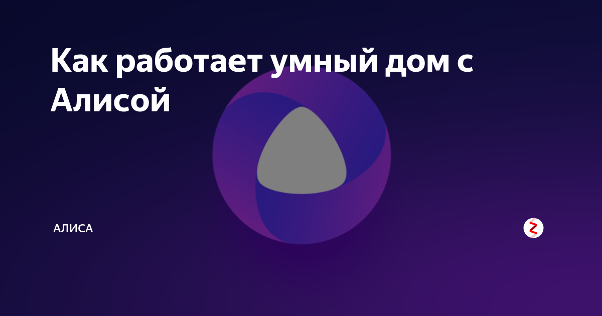 Настрой дом с алисой. Умный дом с Алисой. Устройства для умного дома с Алисой. Умный дом Алиса последняя версия. Алиса Яндекс дом.