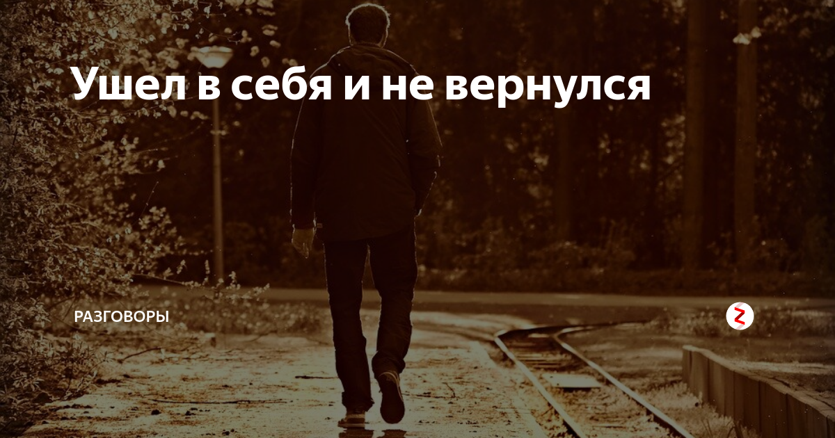 Ушел и не вернулся. Ушла в себя. Я уйду и не вернусь. Уйти и не вернуться. Я ухожу.