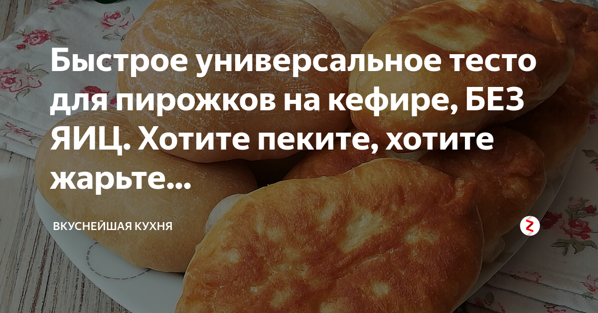 Тест на кефире для жареных пирожков. Универсальное тесто на кефире. Тесто для пирожков дзен. Пирожки рецепт на Яндекс дзен. Я захотела печь пирог.