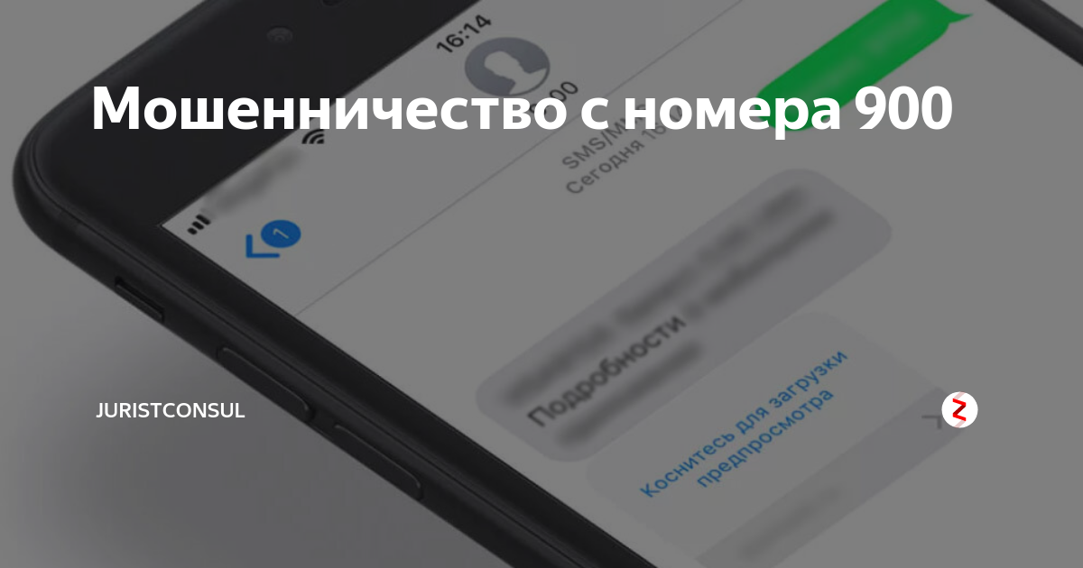 Звонит ли номер 900 своим клиентам. Звонок с номера 900 мошенники. Смс от мошенников с номера 900. Звонки с номера 900 мошенники. Смс с номера 900 мошенники.