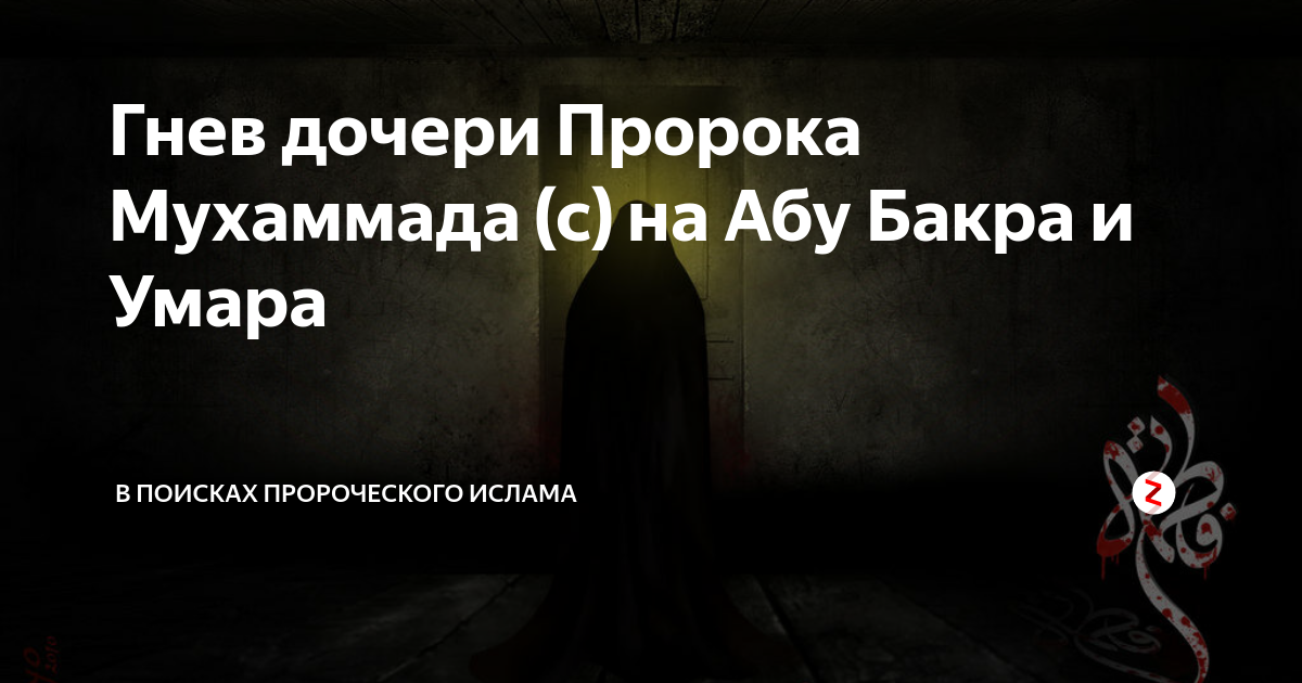 Дочки пророка. Дочь пророка Абу Бакр. Хадис про Абу Бакра и Умара. Гневаешься молчи пророк Мухаммад. Могила Мухаммеда Абу Бакра и Умара