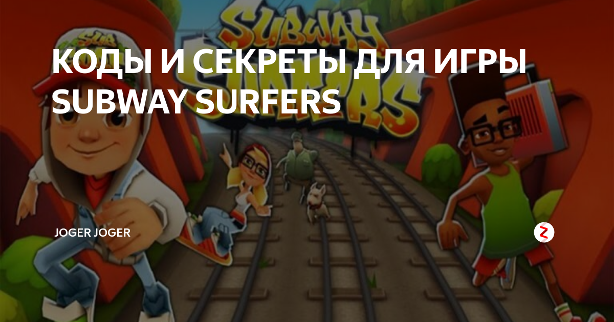 Взломка subway surfers