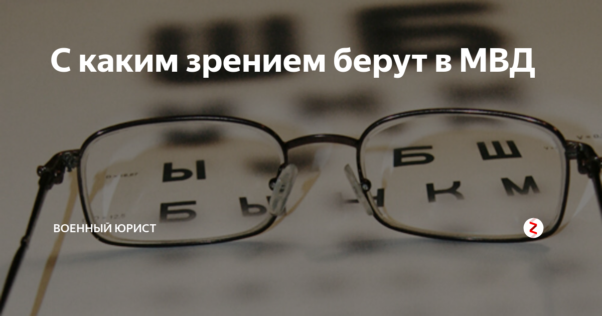 С каким зрением не берут. Зрение ВВК МВД. С каким зрением берут в МВД. С каким зрением не берут в армию.